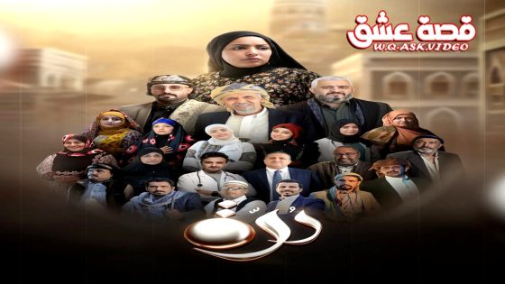 مسلسل درة الحلقة 30 الثلاثون يوتيوب – الأخيرة