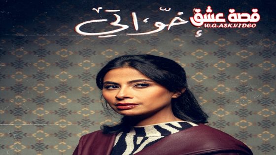 مسلسل اخواتي الحلقة 12 الثانية عشر يوتيوب