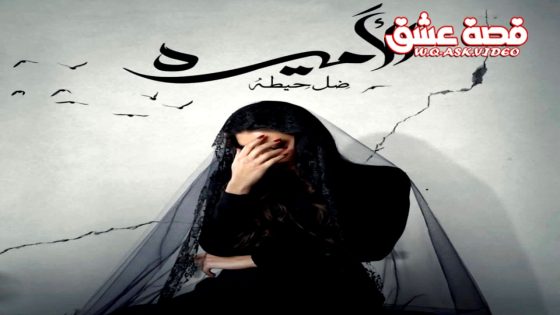 مسلسل الاميرة: ضل حيطة الحلقة 12 الثانية عشر يوتيوب