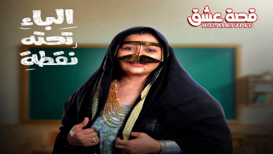 مسلسل الباء تحته نقطة الحلقة 29 التاسعة والعشرون يوتيوب