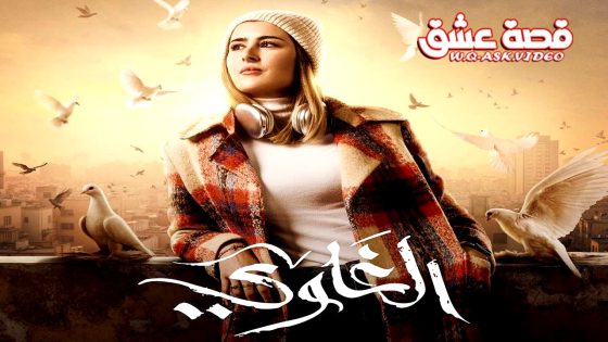 مسلسل الغاوي الحلقة 12 الثانية عشر يوتيوب