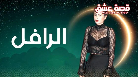 مسلسل الرافل الحلقة 17 السابعة عشر يوتيوب