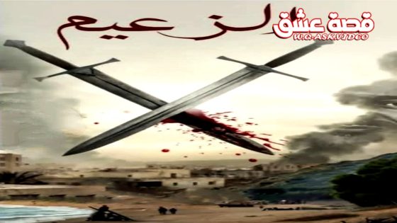 مسلسل الزعيم الحلقة 17 السابعة عشر يوتيوب