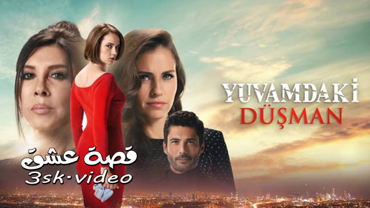 مسلسل عدو في بيتي الحلقة 6 مترجم – الاخيرة