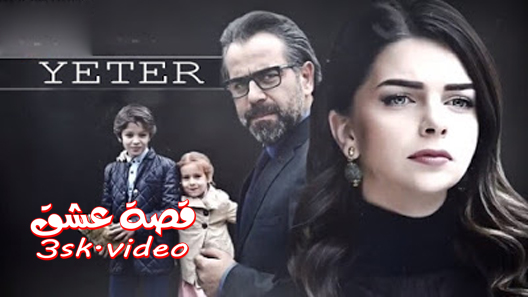 مسلسل يكفي الموسم الثاني الحلقة 2 مترجم