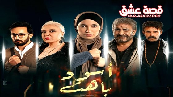 مسلسل اسود باهت الحلقة 12 الثانية عشر يوتيوب