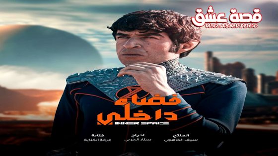 مسلسل فضاء داخلي الحلقة 17 السابعة عشر يوتيوب