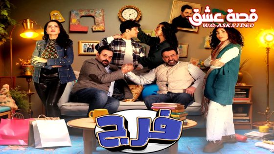 مسلسل فرج الحلقة 29 التاسعة والعشرون يوتيوب