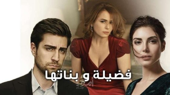 مسلسل فضيلة وبناتها الحلقة 31 مترجم