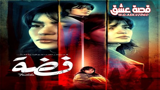 مسلسل فضة الحلقة 25 الخامسة والعشرون يوتيوب