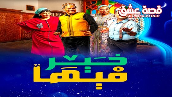 مسلسل فيها خير الحلقة 31 الحادية والثلاثون يوتيوب