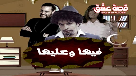 مسلسل فيها وعليها الحلقة 19 التاسعة عشر يوتيوب
