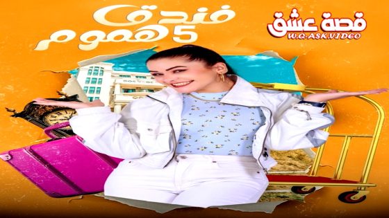 مسلسل فندق خمس هموم الحلقة 12 الثانية عشر يوتيوب