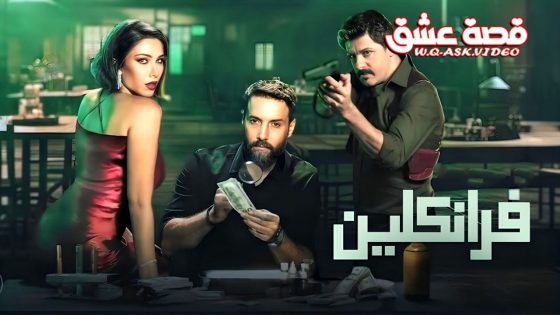 مسلسل فرانكلين الحلقة 1 الاولى يوتيوب