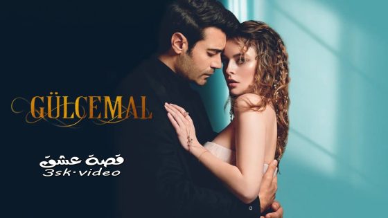 مسلسل جول جمال الحلقة 12 مترجم