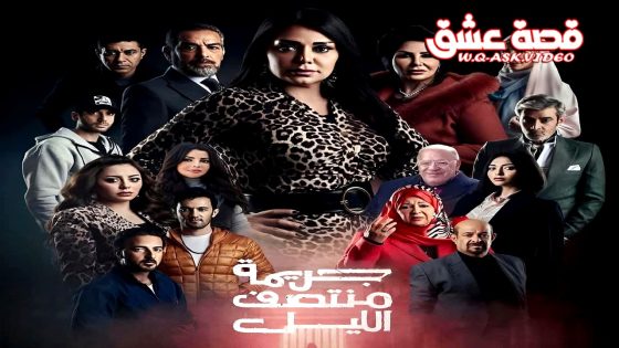 مسلسل جريمة منتصف الليل الحلقة 17 السابعة عشر يوتيوب