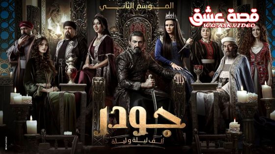 مسلسل جودر – الف ليلة وليلة الموسم الثاني الحلقة 12 الثانية عشر يوتيوب
