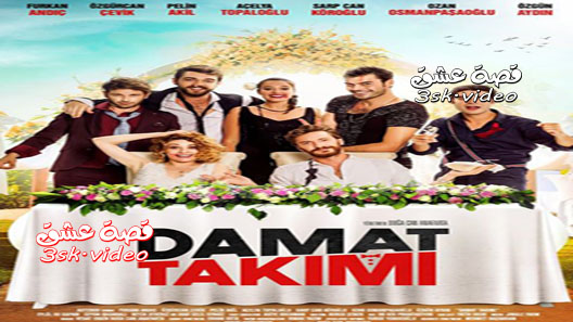 فيلم بدلة العريس مترجم