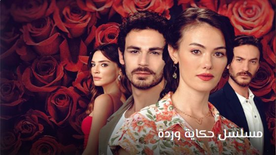 مسلسل حكاية وردة الحلقة 17 مترجم – الاخيرة