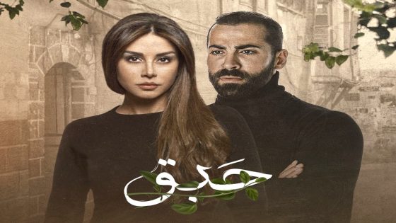 مسلسل حبق الحلقة 1 الاولى يوتيوب