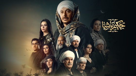 مسلسل حكيم باشا الحلقة 30 الثلاثون يوتيوب – الأخيرة