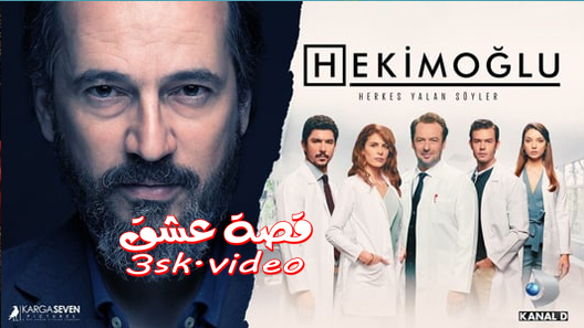 مسلسل حكيم اوغلو الحلقة 39 مترجم