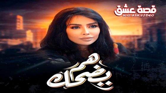 مسلسل هم يضحك الحلقة 29 التاسعة والعشرون يوتيوب