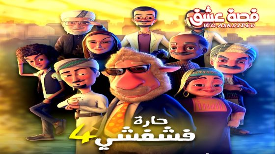 مسلسل حارة فشفشي الموسم الرابع الحلقة 30 الثلاثون يوتيوب – الأخيرة
