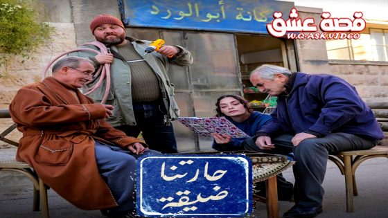 مسلسل حارتنا ضيقة الحلقة 12 الثانية عشر يوتيوب