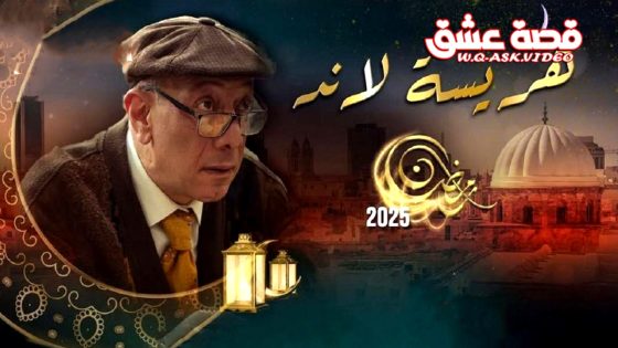 مسلسل هريسة لاند الحلقة 17 السابعة عشر يوتيوب