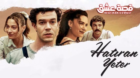 فيلم ذكراك تكفي مترجم