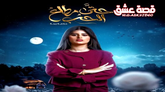 مسلسل حتى مطلع الحب الحلقة 1 الاولى يوتيوب