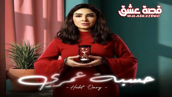 مسلسل حسبة عمري الحلقة 12 الثانية عشر يوتيوب