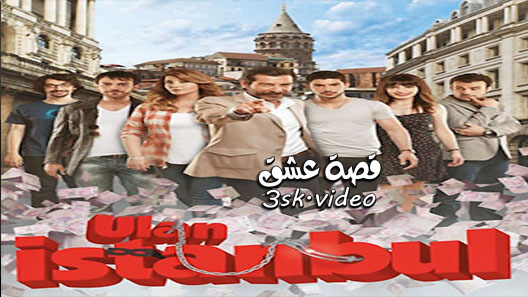 مسلسل يا اسطنبول الحلقة 39 مترجم – الاخيرة