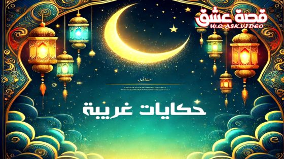 مسلسل حكايات غريبة الحلقة 1 الاولى يوتيوب