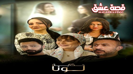 مسلسل حكاية لونا الحلقة 25 الخامسة والعشرون يوتيوب