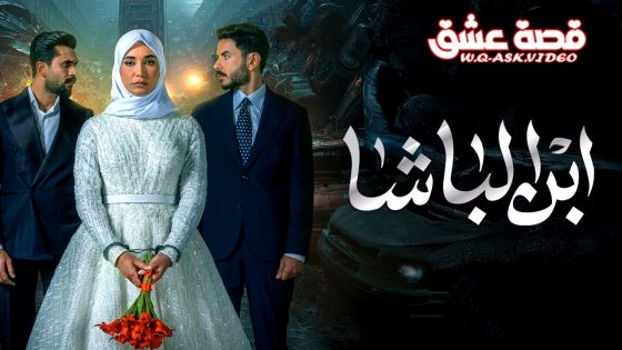 مسلسل ابن الباشا الحلقة 30 الثلاثون يوتيوب – الأخيرة