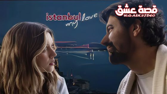 مسلسل عزيزتي اسطنبول الحلقة 2 مترجم