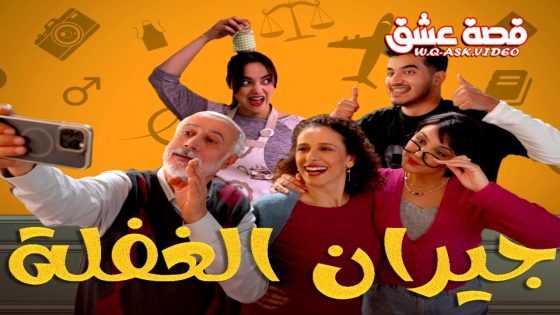 مسلسل جيران الغفلة الحلقة 20 العشرون يوتيوب