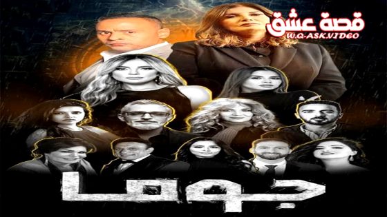 مسلسل جوما الحلقة 25 الخامسة والعشرون يوتيوب