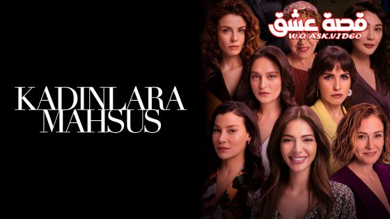 فيلم خاص بالنساء مترجم