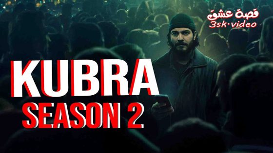 مسلسل كبرى الموسم الثاني الحلقة 2 مترجم