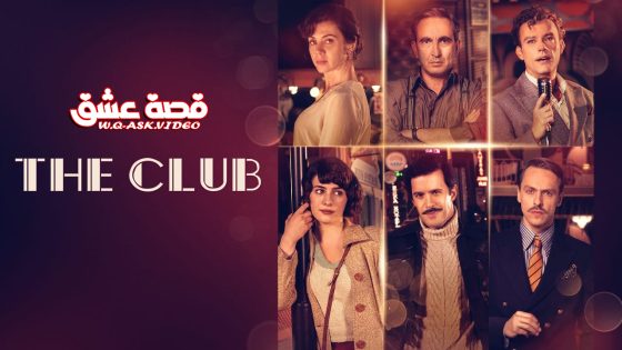 مسلسل الملهى الموسم الثاني الحلقة 10 مترجم  – نهاية الموسم