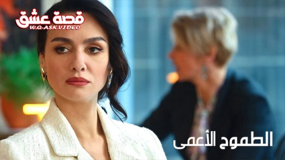 مسلسل الطموح الاعمى الموسم الثالث الحلقة 1 مترجم