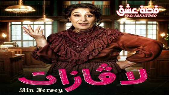 مسلسل لافازات الحلقة 19 التاسعة عشر يوتيوب