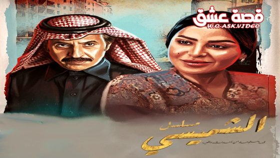 مسلسل ليالي الشميسي الحلقة 25 الخامسة والعشرون يوتيوب