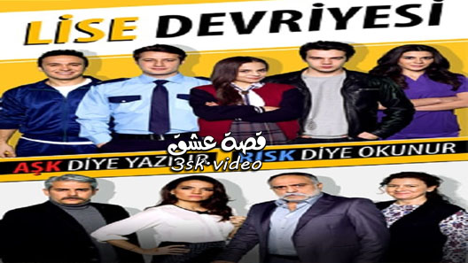 مسلسل دورية الثانوية الحلقة 11 مترجم – الاخيرة