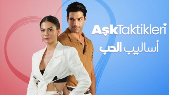 فيلم تكتيكات الحب مترجم