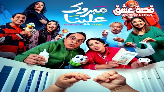 مسلسل مبروك علينا الحلقة 25 الخامسة والعشرون يوتيوب