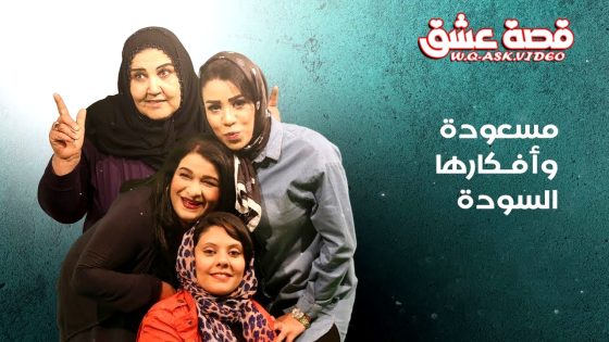 مسلسل مسعودة وافكارها السودة الموسم الثالث الحلقة 12 الثانية عشر يوتيوب